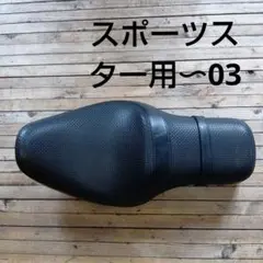 03スポーツスター純正シート スポーツスター ハーレー純正シート｜ハーレーカスタムパーツ専門店