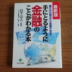 New値下げ品‼　手にとるように金融のことがわかる本 : 銀行の仕組みから金融…