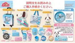 サンリオ スヌーピー 当りくじ 2026年7月発売 景品一覧のサムネイル