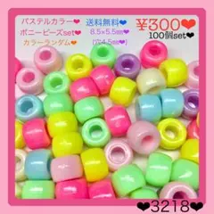 送料無料♡¥300♡100個♡8.5㎜♡パステルカラーラウンドビーズ♡ゴム留め