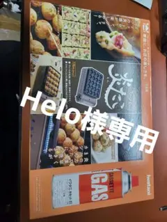 炎たこ helo様専用のサムネイル