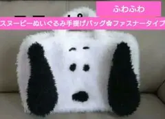 手提げバッグスヌーピー✿ふわモコ長方形ファスナータイプ