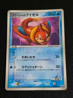 アクーシャのブイゼル PROMO PCG-Pプロモカード 151/PCG-P ②のサムネイル