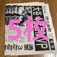 【号外】MLB 大谷翔平 MVP獲得号外　5枚