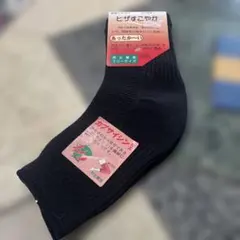 冷え取り・保温靴下 黒 フリーサイズ