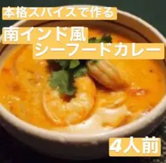 本場インドスパイスで作る 南インド風 シーフードカレー 4人前 無添加のサムネイル
