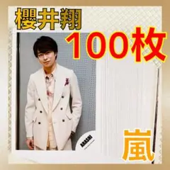 【公式写真100枚セット】　櫻井翔（嵐）　まとめ売り　　　s1247d