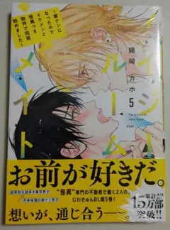 【blコミック】ノイジールームメイト ～家ナシになったので…⑤〈即購入可〉