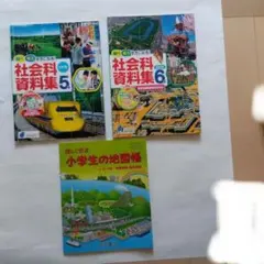 社会資料集5年・6年＆地図帳4〜6年
