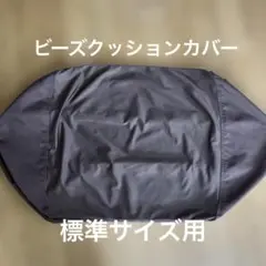 NITORI ビーズソファカバー ソリッド2 ブラウン　標準サイズのサムネイル