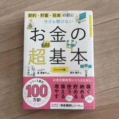 今さら聞けないお金の超基本