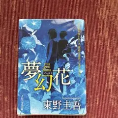 夢幻花♡東野圭吾