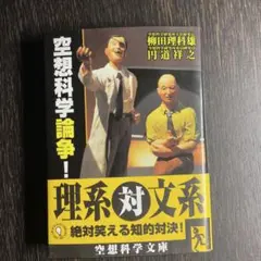 単行本 空想科学論争 理系文系のトーク付きで絶対笑えるお勧めの本です