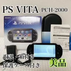 【美品✨箱付き】PSVita PCH-2000 ブラック専用保護ケース付属✨