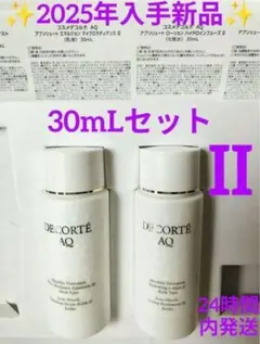 コスメデコルテ AQ アブソリュート 乳液・化粧水 II セット (ラスト)