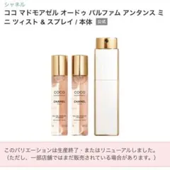 2026年最新】シャネル ココマドモアゼル ツイスト＆スプレイの人気