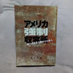 アメリカ強制収容所