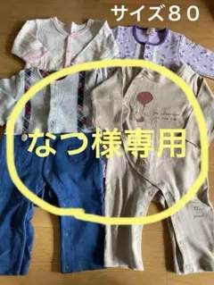 80　長袖　ロンパース　カバーオール　まとめ売り　2枚セット