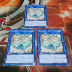 百以上出品、トリックスター・ディーヴァリディス、三枚、遊戯王