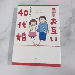 お互い40代婚　たかぎなおこ