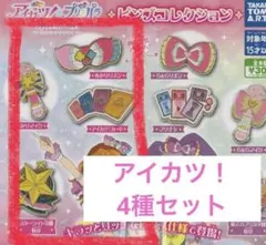 アイカツ×プリパラ ピンズコレクション アイカツ！4種セット