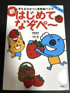 考える力がつく算数脳パズル 新はじめてなぞぺー