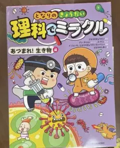 となりのきょうだい 理科でミラクル あつまれ!生き物編