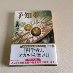 予知夢