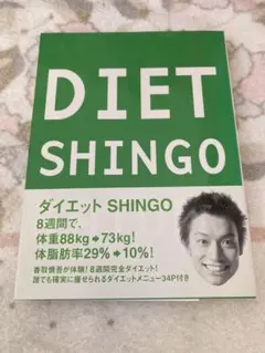 ダイエットSHINGO