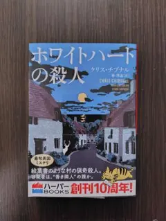ホワイトハートの殺人/クリス・チブナル