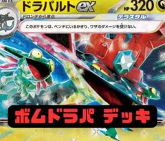 大特価！！ドラパルトexデッキ