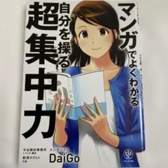 マンガでよくわかる自分を操る超集中力 メンタリストDaiGo 初版