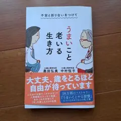 不安と折り合いをつけて うまいこと老いる生き方