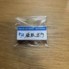 INI 藤牧京介 XQUARE ネームプレート カプセルトイ