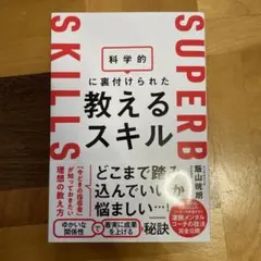 SUPERB SKILLS 教えるスキル