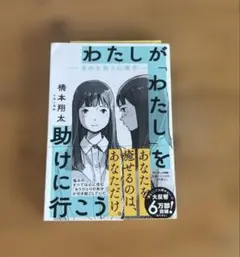 わたしが「わたし」を助けに行こう―自分を救う心理学―