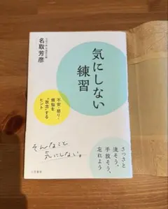 気にしない練習