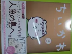 ちいかわ　単行本8巻　通常版