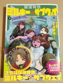 銀河特急ミルキー⭐︎サブウェイ　ミルサブ　2巻　ゲーマーズ特典　カート　缶バッジ