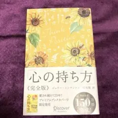 心の持ち方完全版プレミアムカバーA(花柄イエロー)