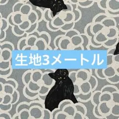 生地　3メートル　ネコ　水色