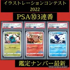 PSA10 3連番 イラストレーションコンテスト2022 ポケモンカード