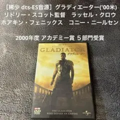 ［稀少 dts-ES音源］グラディエーター('00米) リドリー・スコット監督