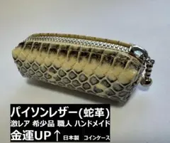 パイソンレザー（蛇革）本革 コインケース 希少品  運勢UP  日本製 職人