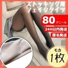 モカ　フェイクタイツ　ストッキング風　防寒　裏起毛　ブラウン　ゴルフ　防寒のサムネイル