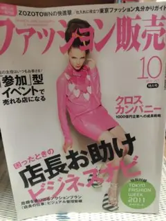 ファッション販売 2010年10月号 特大号