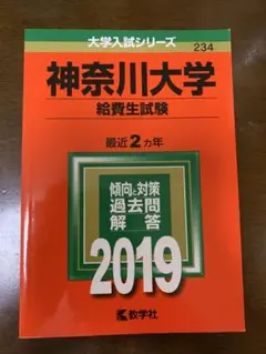神奈川大学 給費生試験 2019