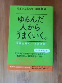 2026年最新】ゆるんだ人からうまくいくの人気アイテム - メルカリ
