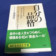 自分の品格