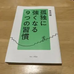 孤独に強くなる9つの習慣